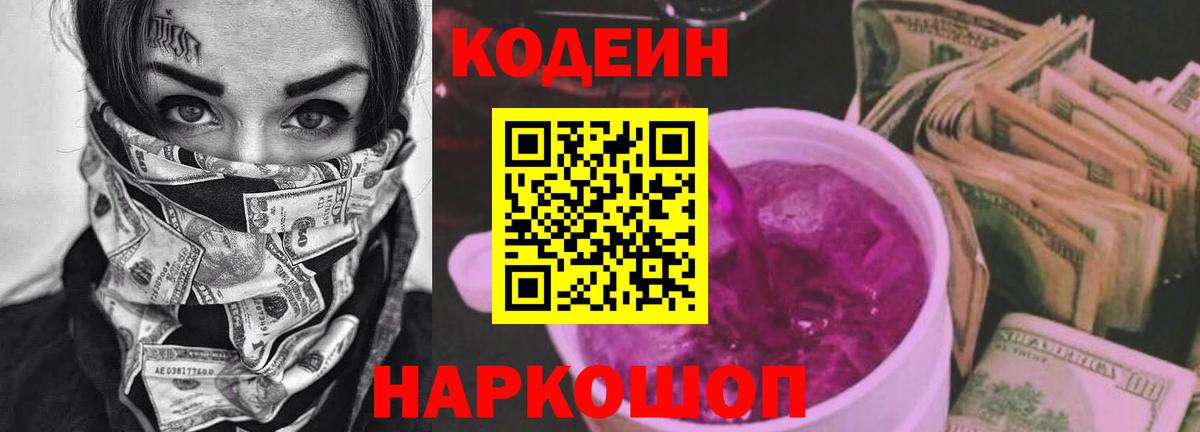 Славянск-на-Кубани  Кодеиновый сироп Lean напиток Lean (лин)  Кодеиновый сироп Lean Purple Drank  Вход с VPN 