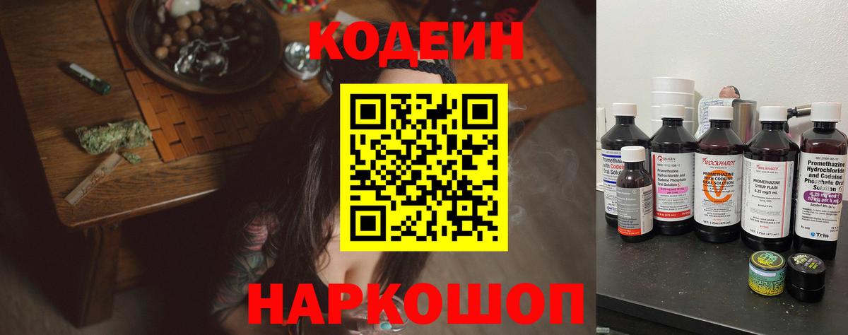 Кодеин Purple Drank Славянск-на-Кубани